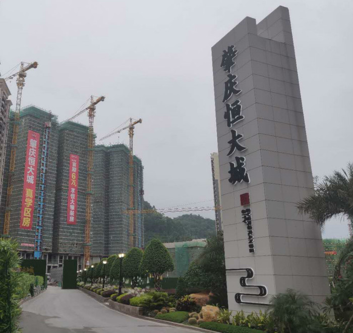 肇慶恒大.jpg